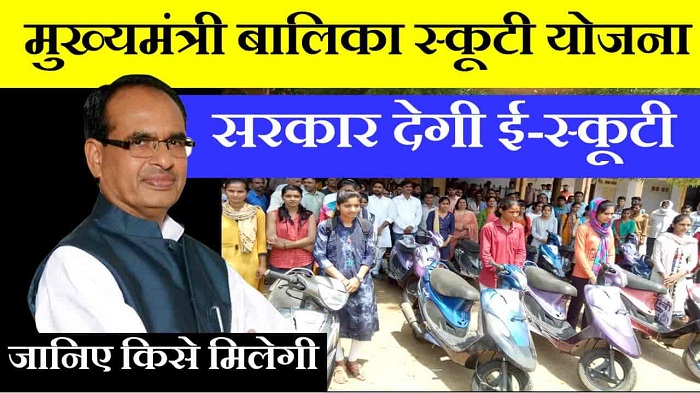 Mukhyamantri Balika Scooty Yojana